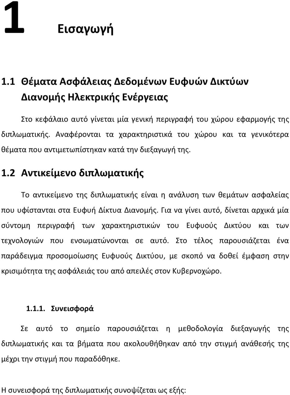 2 Αντικείμενο διπλωματικής Το αντικείμενο της διπλωματικής είναι η ανάλυση των θεμάτων ασφαλείας που υφίστανται στα Ευφυή Δίκτυα Διανομής.