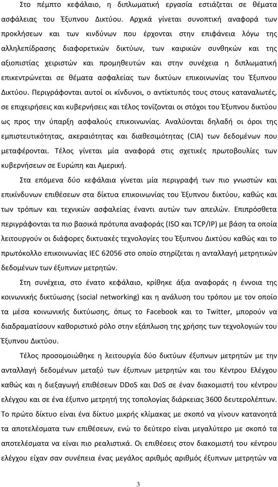 προμηθευτών και στην συνέχεια η διπλωματική επικεντρώνεται σε θέματα ασφαλείας των δικτύων επικοινωνίας του Έξυπνου Δικτύου.