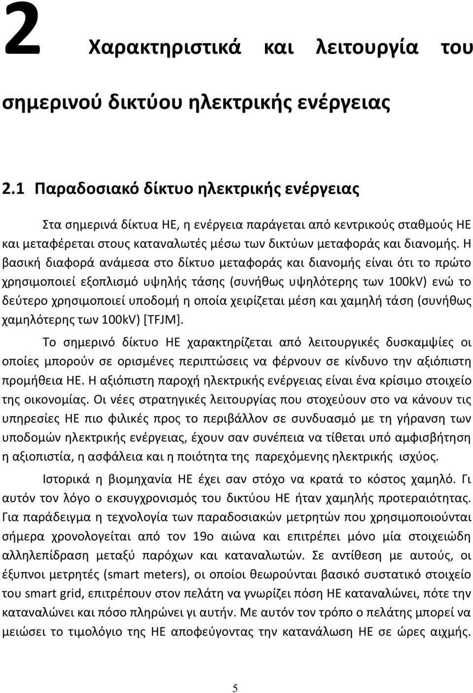 Η βασική διαφορά ανάμεσα στο δίκτυο μεταφοράς και διανομής είναι ότι το πρώτο χρησιμοποιεί εξοπλισμό υψηλής τάσης (συνήθως υψηλότερης των 100kV) ενώ το δεύτερο χρησιμοποιεί υποδομή η οποία χειρίζεται