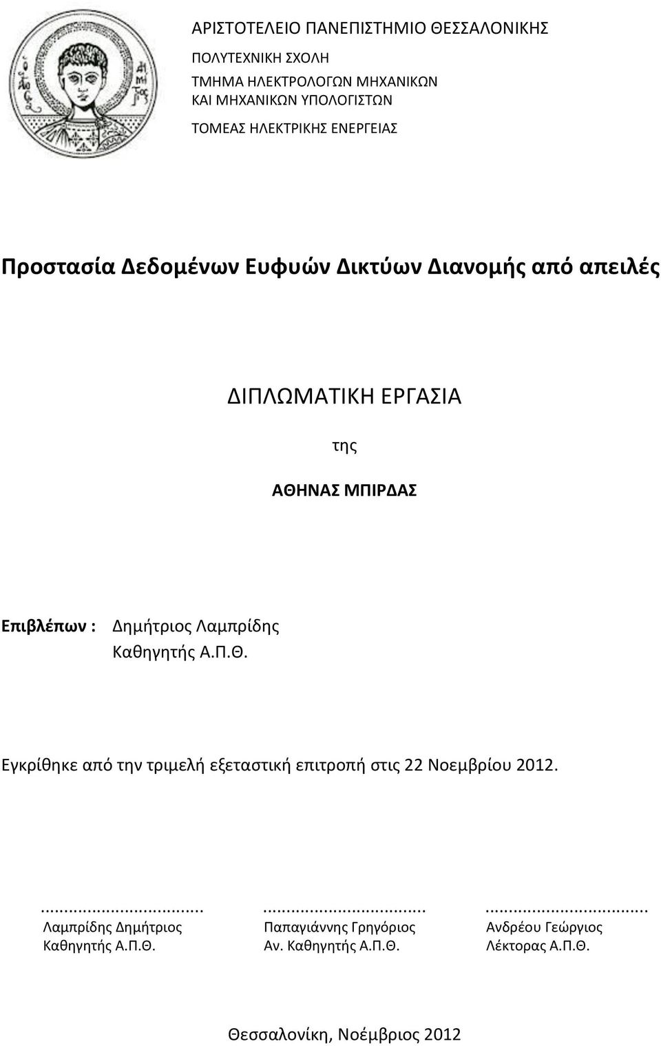 : Δημήτριος Λαμπρίδης Καθηγητής Α.Π.Θ. Εγκρίθηκε από την τριμελή εξεταστική επιτροπή στις 22 Νοεμβρίου 2012.