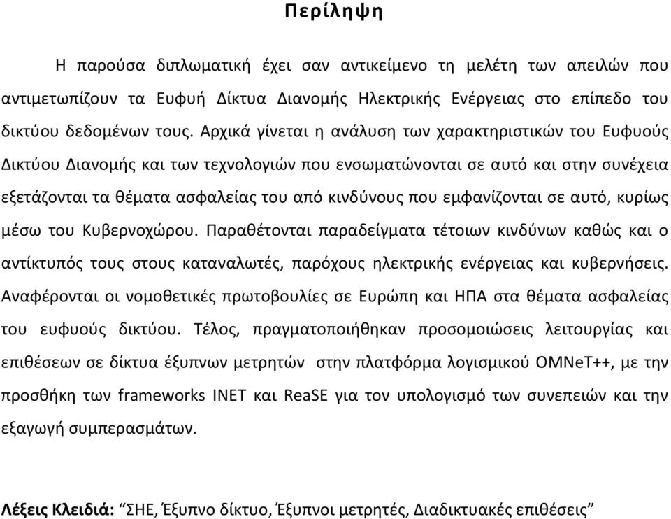 εμφανίζονται σε αυτό, κυρίως μέσω του Κυβερνοχώρου. Παραθέτονται παραδείγματα τέτοιων κινδύνων καθώς και ο αντίκτυπός τους στους καταναλωτές, παρόχους ηλεκτρικής ενέργειας και κυβερνήσεις.