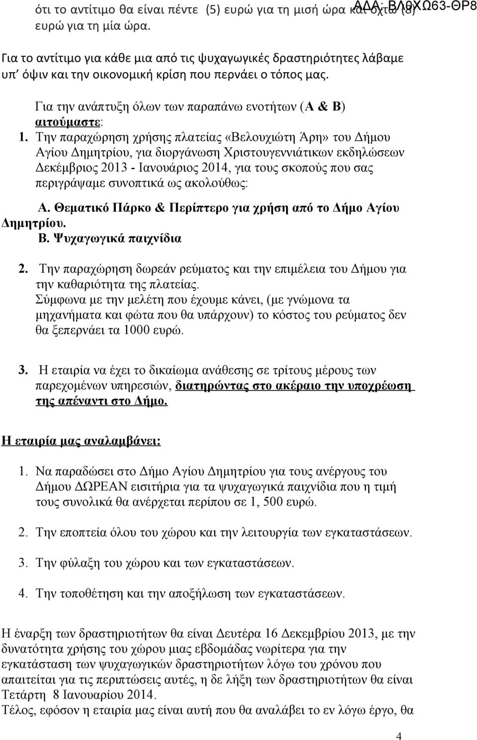 Την παραχώρηση χρήσης πλατείας «Βελουχιώτη Άρη» του Δήμου Αγίου Δημητρίου, για διοργάνωση Χριστουγεννιάτικων εκδηλώσεων Δεκέμβριος 2013 - Ιανουάριος 2014, για τους σκοπούς που σας περιγράψαμε