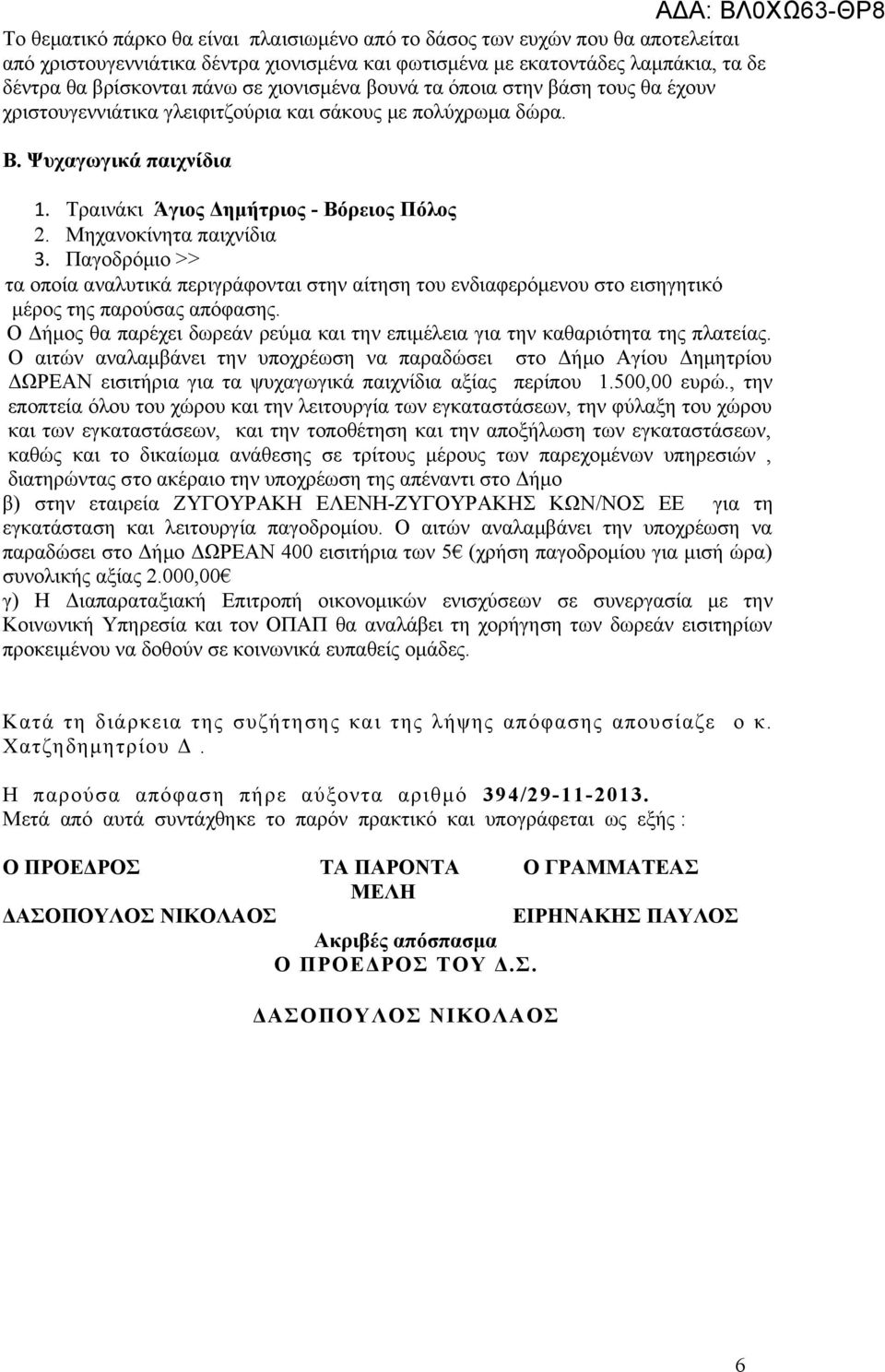 Μηχανοκίνητα παιχνίδια 3. Παγοδρόμιο >> τα οποία αναλυτικά περιγράφονται στην αίτηση του ενδιαφερόμενου στο εισηγητικό μέρος της παρούσας απόφασης.