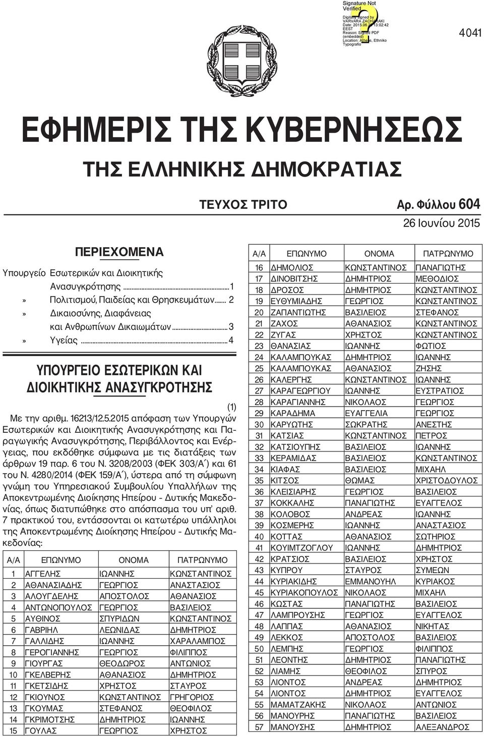 2015 απόφαση των Υπουργών Εσωτερικών και Διοικητικής Ανασυγκρότησης και Πα ραγωγικής Ανασυγκρότησης, Περιβάλλοντος και Ενέρ γειας, που εκδόθηκε σύμφωνα με τις διατάξεις των άρθρων 19 παρ. 6 του Ν.