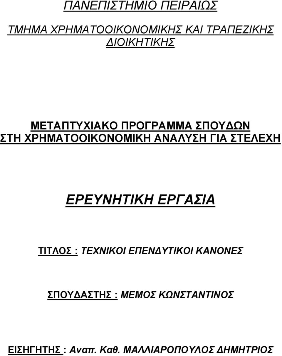 ΑΝΑΛΥΣΗ ΓΙΑ ΣΤΕΛΕΧΗ ΕΡΕΥΝΗΤΙΚΗ ΕΡΓΑΣΙΑ ΤΙΤΛΟΣ : ΤΕΧΝΙΚΟΙ ΕΠΕΝΔΥΤΙΚΟΙ