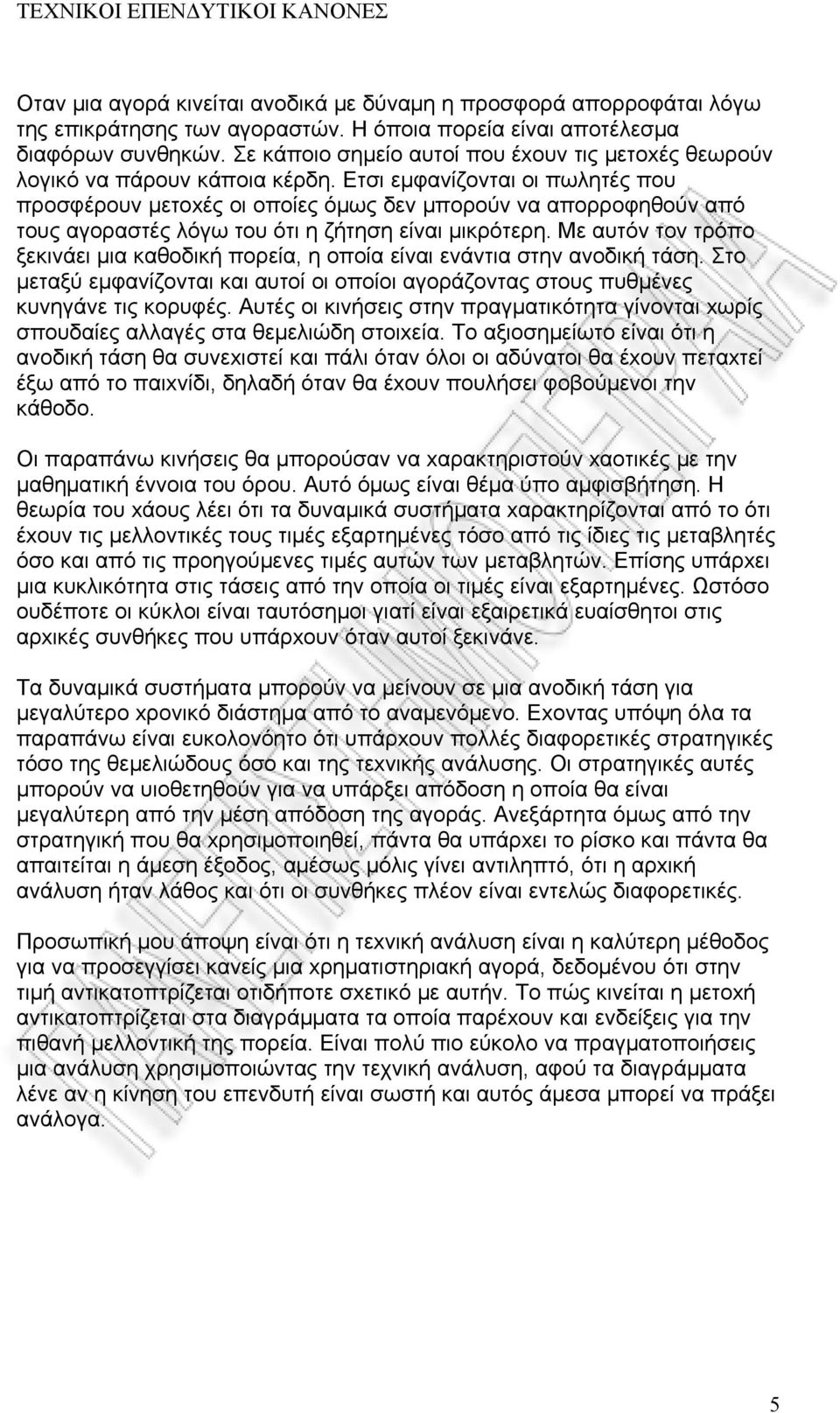 Eτσι εμφανίζονται οι πωλητές που προσφέρουν μετοxές οι οποίες όμως δεν μπορούν να απορροφηθούν από τους αγοραστές λόγω του ότι η ζήτηση είναι μικρότερη.