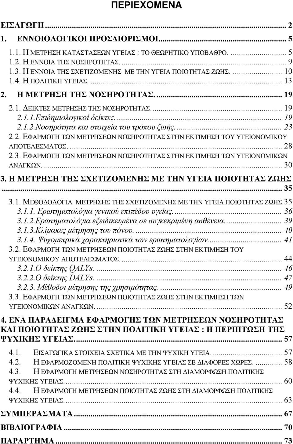 ... 19 2.1.2.Νοσηρότητα και στοιχεία του τρόπου ζωής... 23 2.2. ΕΦΑΡΜΟΓΗ ΤΩΝ ΜΕΤΡΗΣΕΩΝ ΝΟΣΗΡΟΤΗΤΑΣ ΣΤΗΝ ΕΚΤΙΜΗΣΗ ΤΟΥ ΥΓΕΙΟΝΟΜΙΚΟΥ ΑΠΟΤΕΛΕΣΜΑΤΟΣ.... 28 2.3. ΕΦΑΡΜΟΓΗ ΤΩΝ ΜΕΤΡΗΣΕΩΝ ΝΟΣΗΡΟΤΗΤΑΣ ΣΤΗΝ ΕΚΤΙΜΗΣΗ ΤΩΝ ΥΓΕΙΟΝΟΜΙΚΩΝ ΑΝΑΓΚΩΝ.