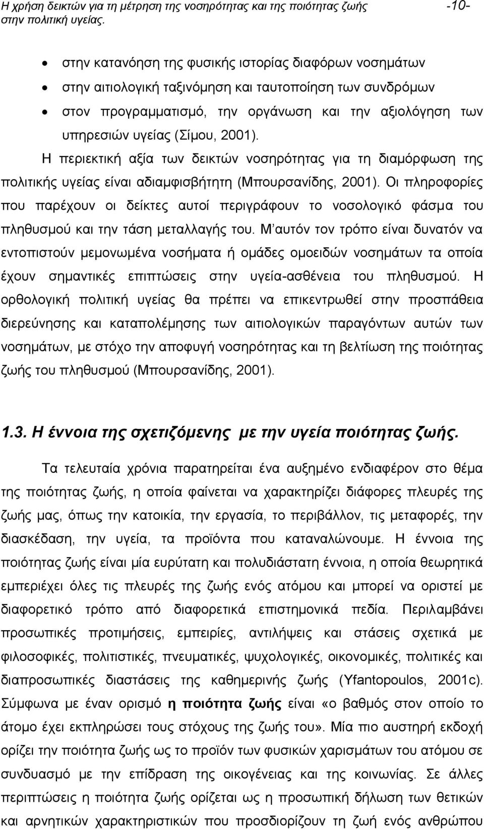 Η περιεκτική αξία των δεικτών νοσηρότητας για τη διαμόρφωση της πολιτικής υγείας είναι αδιαμφισβήτητη (Μπουρσανίδης, 2001).