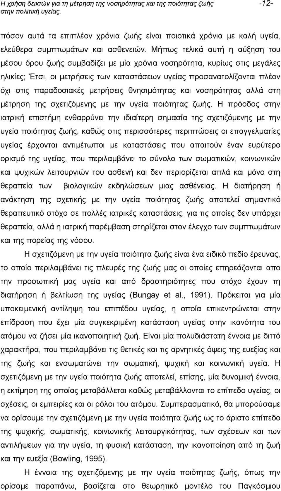 παραδοσιακές μετρήσεις θνησιμότητας και νοσηρότητας αλλά στη μέτρηση της σχετιζόμενης με την υγεία ποιότητας ζωής.