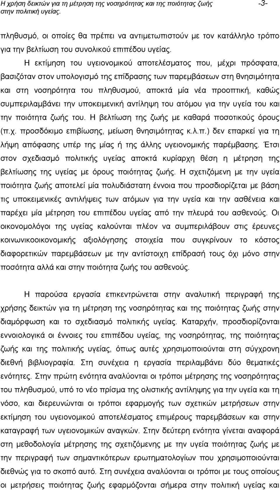 καθώς συμπεριλαμβάνει την υποκειμενική αντίληψη του ατόμου για την υγεία του και την ποιότητα ζωής του. Η βελτίωση της ζωής με καθαρά ποσοτικούς όρους (π.χ.