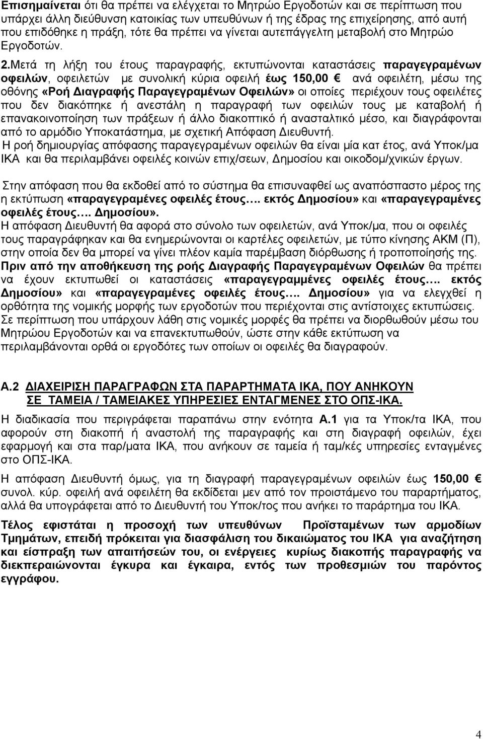 Μετά τη λήξη του έτους παραγραφής, εκτυπώνονται καταστάσεις παραγεγραµένων οφειλών, οφειλετών µε συνολική κύρια οφειλή έως 150,00 ανά οφειλέτη, µέσω της οθόνης «Ροή ιαγραφής Παραγεγραµένων Οφειλών»