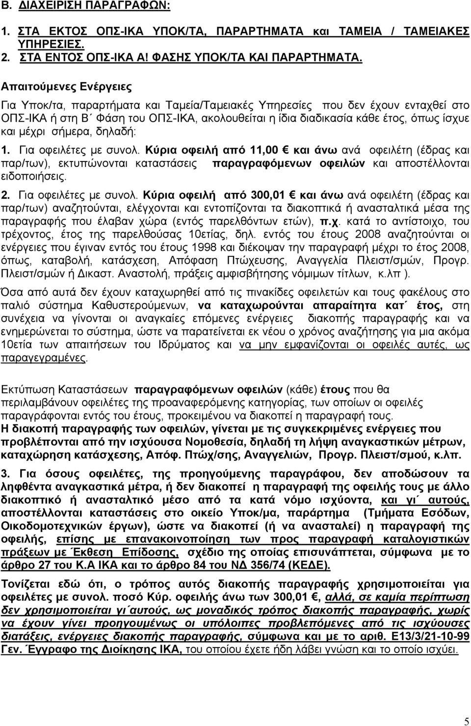 µέχρι σήµερα, δηλαδή: 1. Για οφειλέτες µε συνολ. Κύρια οφειλή από 11,00 και άνω ανά οφειλέτη (έδρας και παρ/των), εκτυπώνονται καταστάσεις παραγραφόµενων οφειλών και αποστέλλονται ειδοποιήσεις. 2.