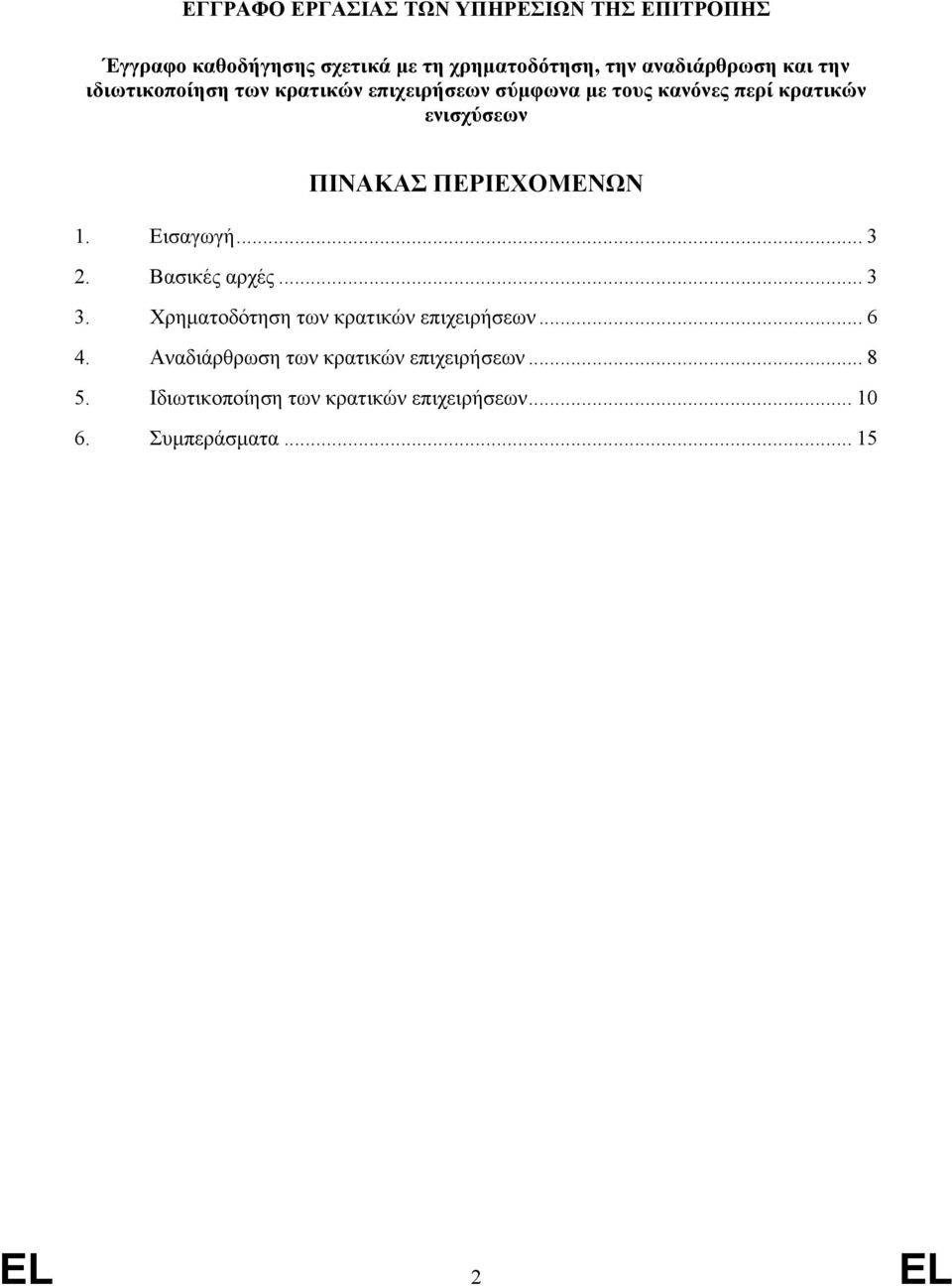 ΠΕΡΙΕΧΟΜΕΝΩΝ 1. Εισαγωγή... 3 2. Βασικές αρχές... 3 3. Χρηματοδότηση των κρατικών επιχειρήσεων... 6 4.