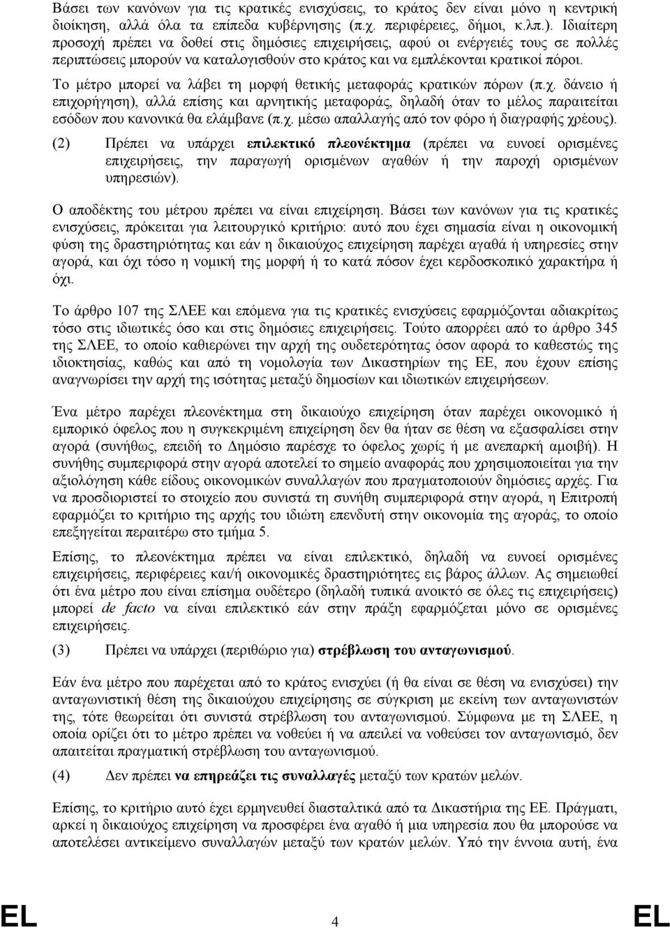 Το μέτρο μπορεί να λάβει τη μορφή θετικής μεταφοράς κρατικών πόρων (π.χ.