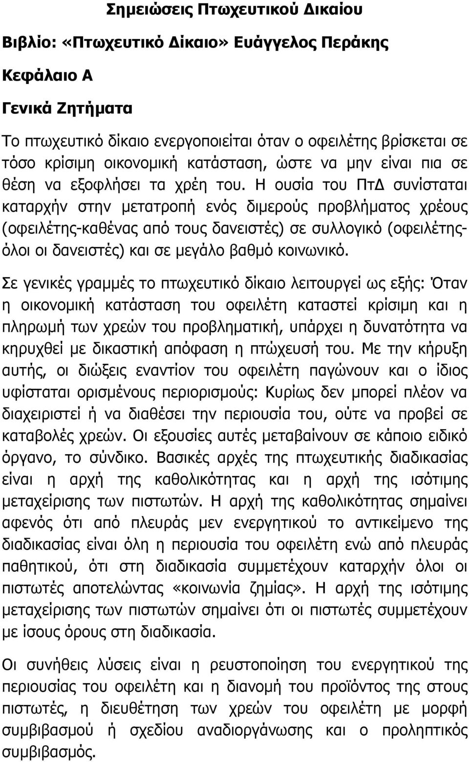 Η ουσία του Πτ συνίσταται καταρχήν στην µετατροπή ενός διµερούς προβλήµατος χρέους (οφειλέτης-καθένας από τους δανειστές) σε συλλογικό (οφειλέτηςόλοι οι δανειστές) και σε µεγάλο βαθµό κοινωνικό.