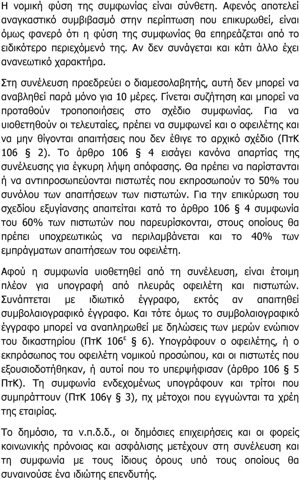 Αν δεν συνάγεται και κάτι άλλο έχει ανανεωτικό χαρακτήρα. Στη συνέλευση προεδρεύει ο διαµεσολαβητής, αυτή δεν µπορεί να αναβληθεί παρά µόνο για 10 µέρες.