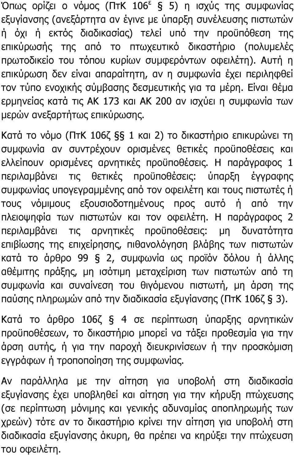 Αυτή η επικύρωση δεν είναι απαραίτητη, αν η συµφωνία έχει περιληφθεί τον τύπο ενοχικής σύµβασης δεσµευτικής για τα µέρη.