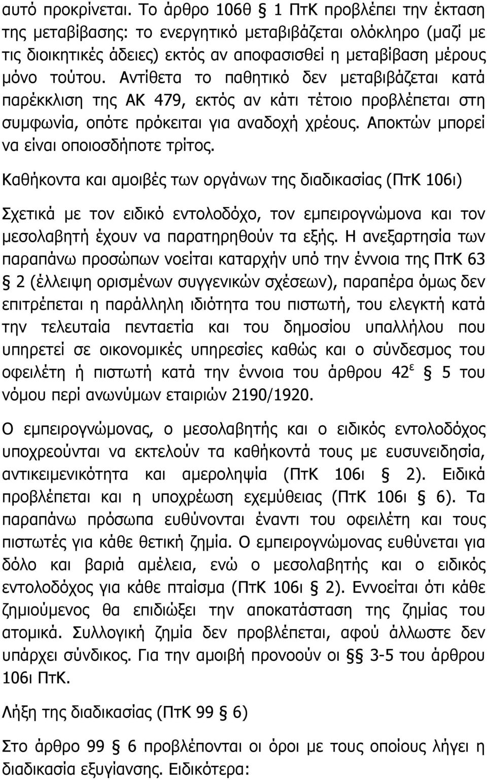 Καθήκοντα και αµοιβές των οργάνων της διαδικασίας (ΠτΚ 106ι) Σχετικά µε τον ειδικό εντολοδόχο, τον εµπειρογνώµονα και τον µεσολαβητή έχουν να παρατηρηθούν τα εξής.