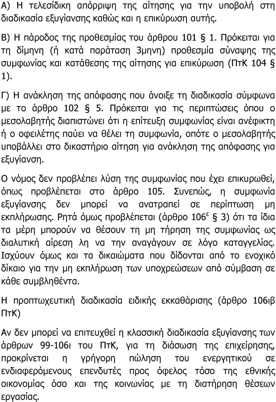 Γ) Η ανάκληση της απόφασης που άνοιξε τη διαδικασία σύµφωνα µε το άρθρο 102 5.