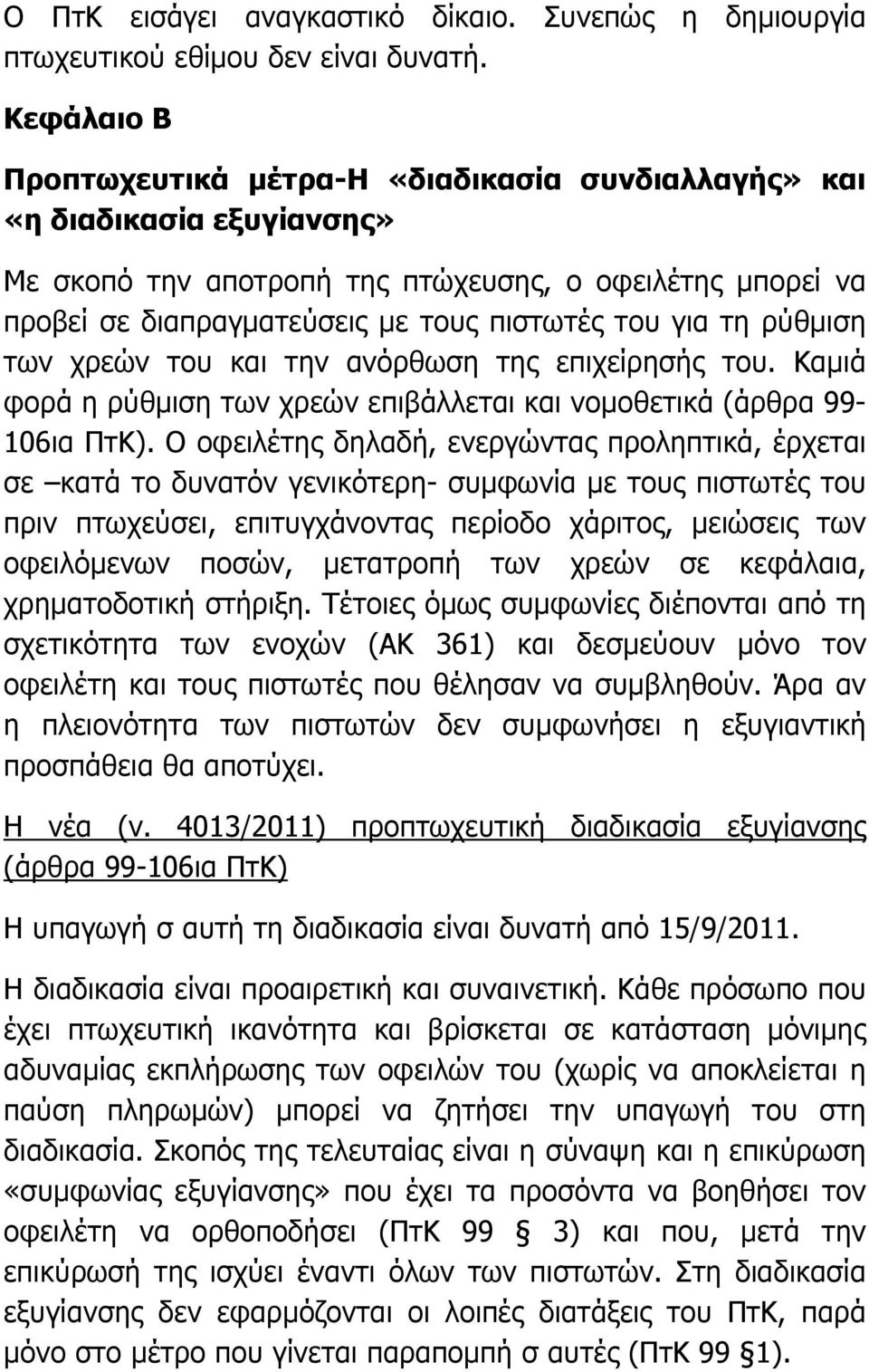 τη ρύθµιση των χρεών του και την ανόρθωση της επιχείρησής του. Καµιά φορά η ρύθµιση των χρεών επιβάλλεται και νοµοθετικά (άρθρα 99-106ια ΠτΚ).