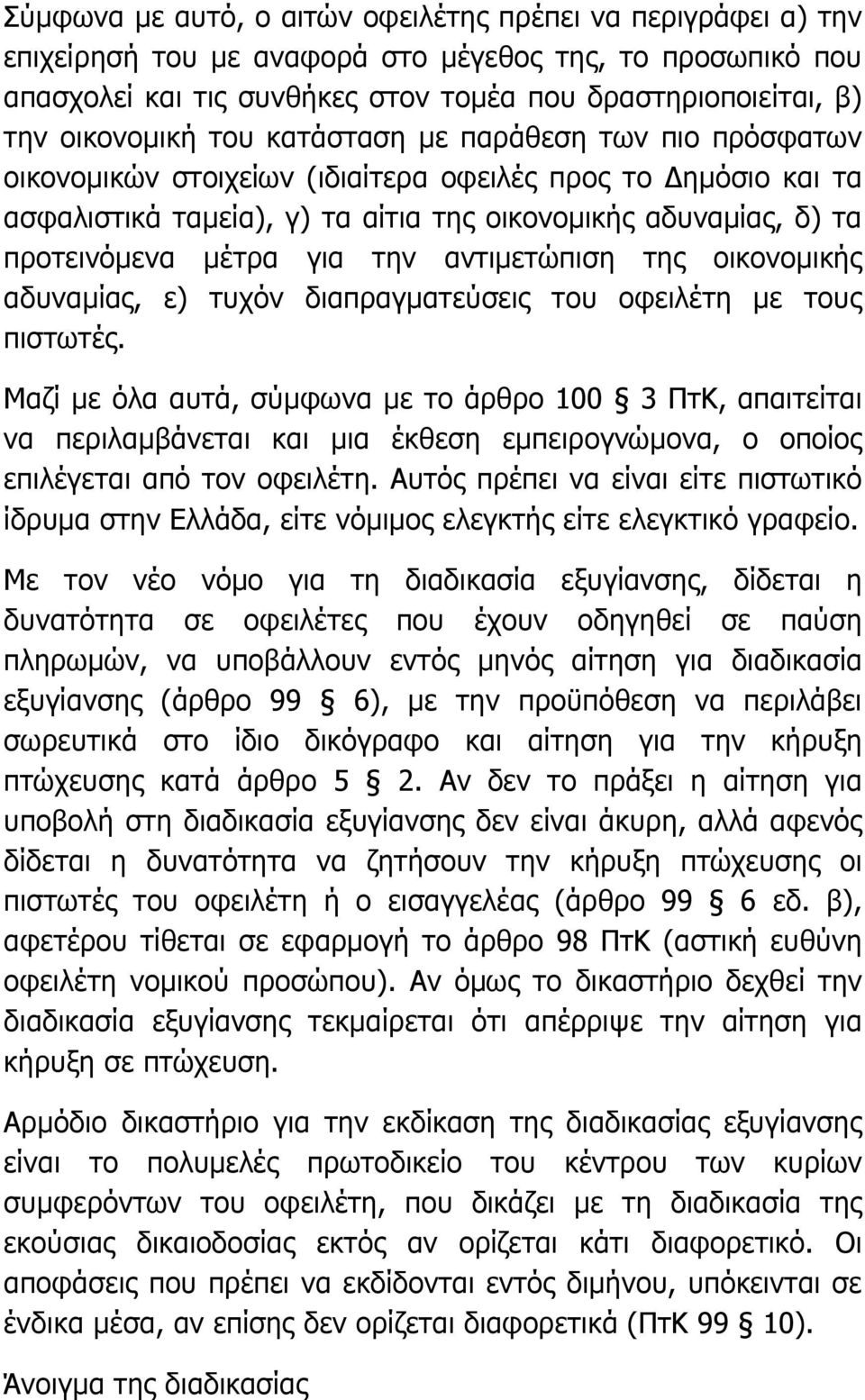 µέτρα για την αντιµετώπιση της οικονοµικής αδυναµίας, ε) τυχόν διαπραγµατεύσεις του οφειλέτη µε τους πιστωτές.