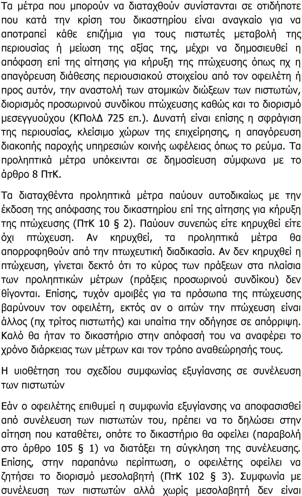 διώξεων των πιστωτών, διορισµός προσωρινού συνδίκου πτώχευσης καθώς και το διορισµό µεσεγγυούχου (ΚΠολ 725 επ.).