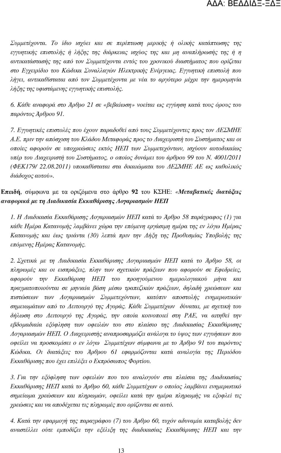 χρονικού διαστήµατος που ορίζεται στο Εγχειρίδιο του Κώδικα Συναλλαγών Ηλεκτρικής Ενέργειας.