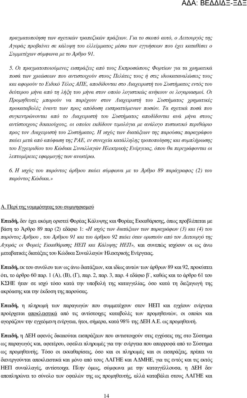 Οι πραγµατοποιούµενες εισπράξεις από τους Εκπροσώπους Φορτίων για τα χρηµατικά ποσά των χρεώσεων που αντιστοιχούν στους Πελάτες τους ή στις ιδιοκαταναλώσεις τους και αφορούν το Ειδικό Τέλος ΑΠΕ,