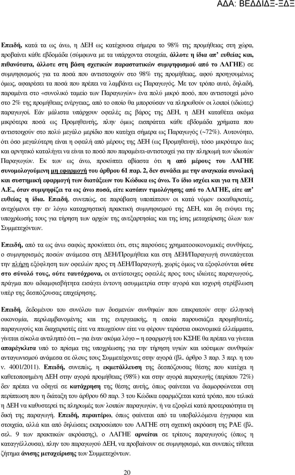 Με τον τρόπο αυτό, δηλαδή, παραµένει στο «συνολικό ταµείο των Παραγωγών» ένα πολύ µικρό ποσό, που αντιστοιχεί µόνο στο 2% της προµήθειας ενέργειας, από το οποίο θα µπορούσαν να πληρωθούν οι λοιποί