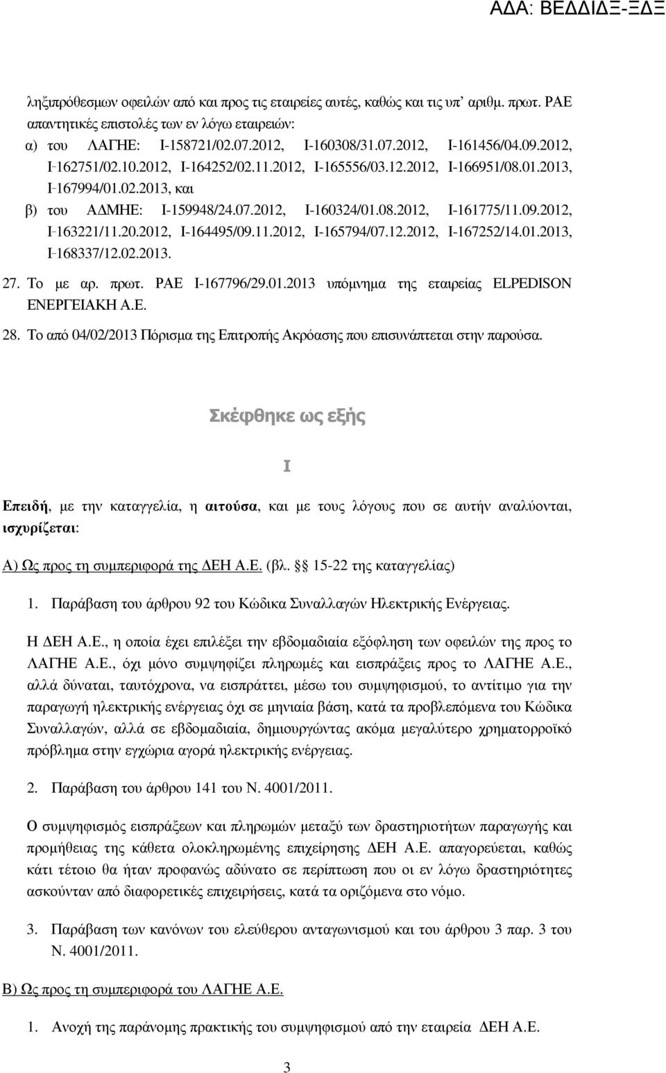 20.2012, Ι-164495/09.11.2012, Ι-165794/07.12.2012, Ι-167252/14.01.2013, Ι _ 168337/12.02.2013. 27. Το µε αρ. πρωτ. ΡΑΕ Ι-167796/29.01.2013 υπόµνηµα της εταιρείας ELPEDISON ΕΝΕΡΓΕΙΑΚΗ Α.Ε. 28.