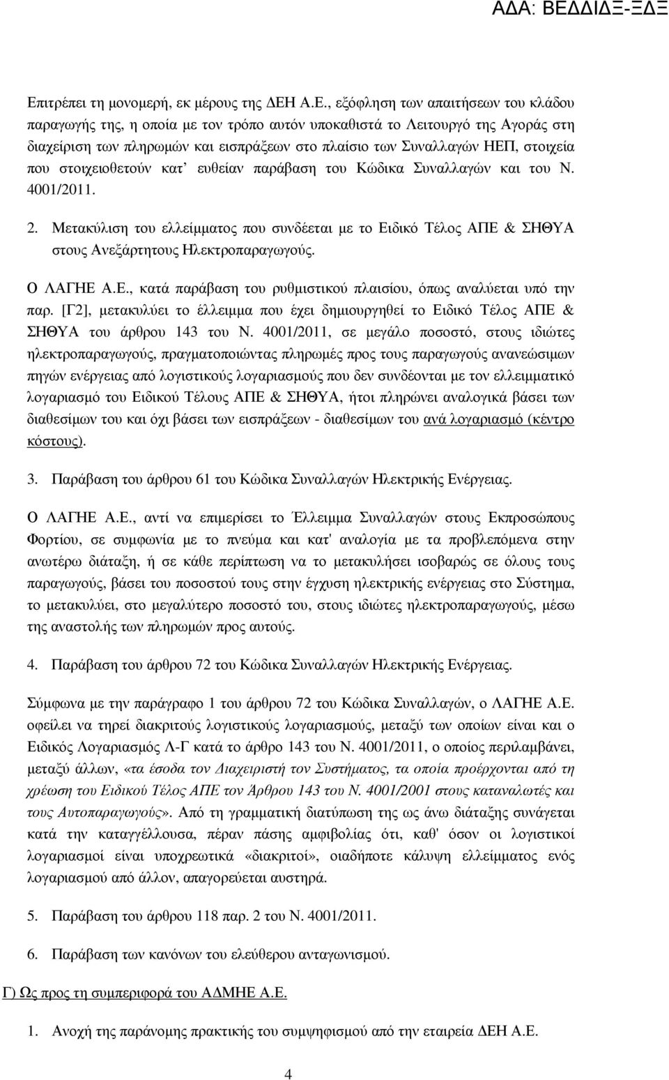 Μετακύλιση του ελλείµµατος που συνδέεται µε το Ειδικό Τέλος ΑΠΕ & ΣΗΘΥΑ στους Ανεξάρτητους Ηλεκτροπαραγωγούς. Ο ΛΑΓΗΕ Α.Ε., κατά παράβαση του ρυθµιστικού πλαισίου, όπως αναλύεται υπό την παρ.