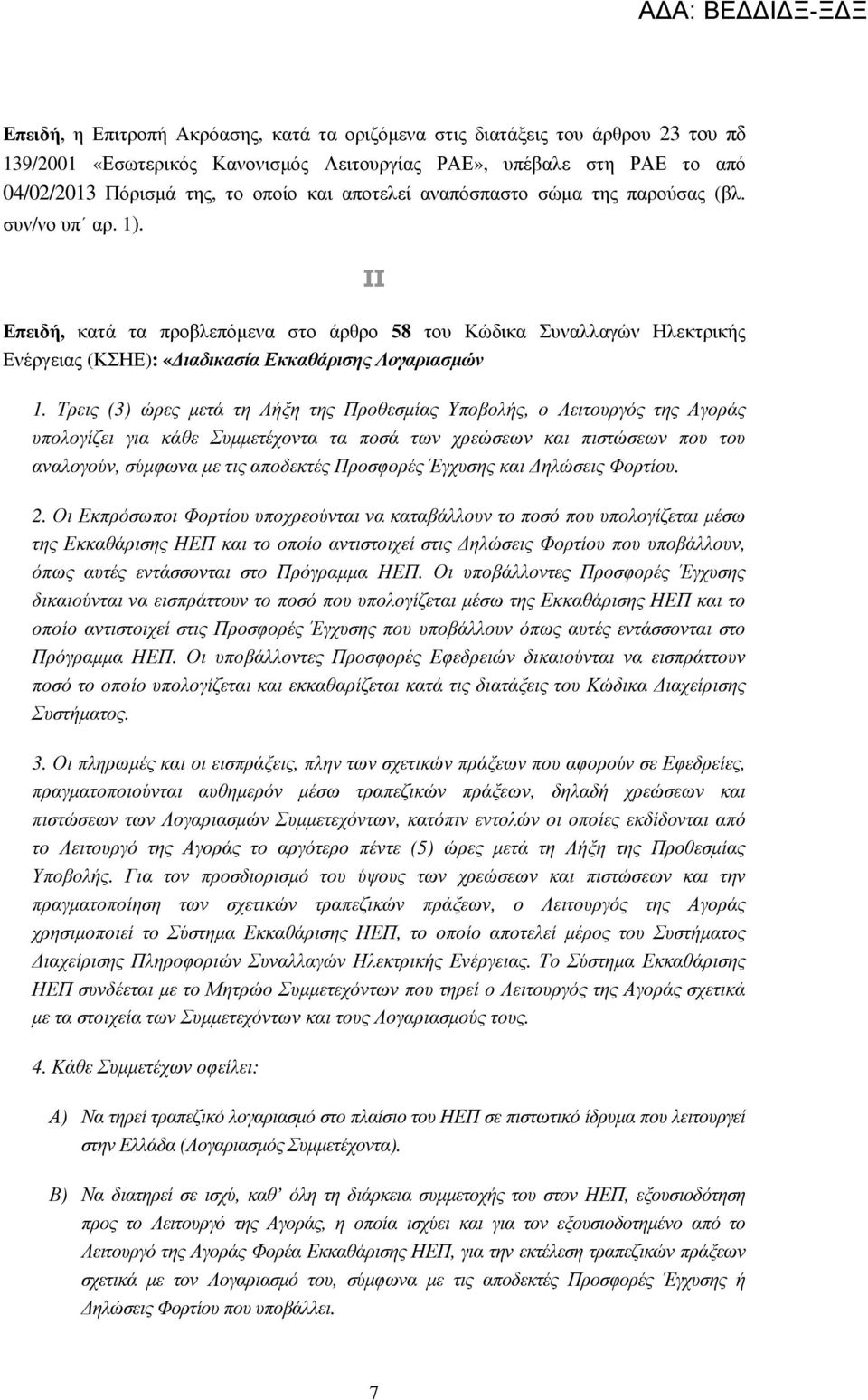 Τρεις (3) ώρες µετά τη Λήξη της Προθεσµίας Υποβολής, ο Λειτουργός της Αγοράς υπολογίζει για κάθε Συµµετέχοντα τα ποσά των χρεώσεων και πιστώσεων που του αναλογούν, σύµφωνα µε τις αποδεκτές Προσφορές