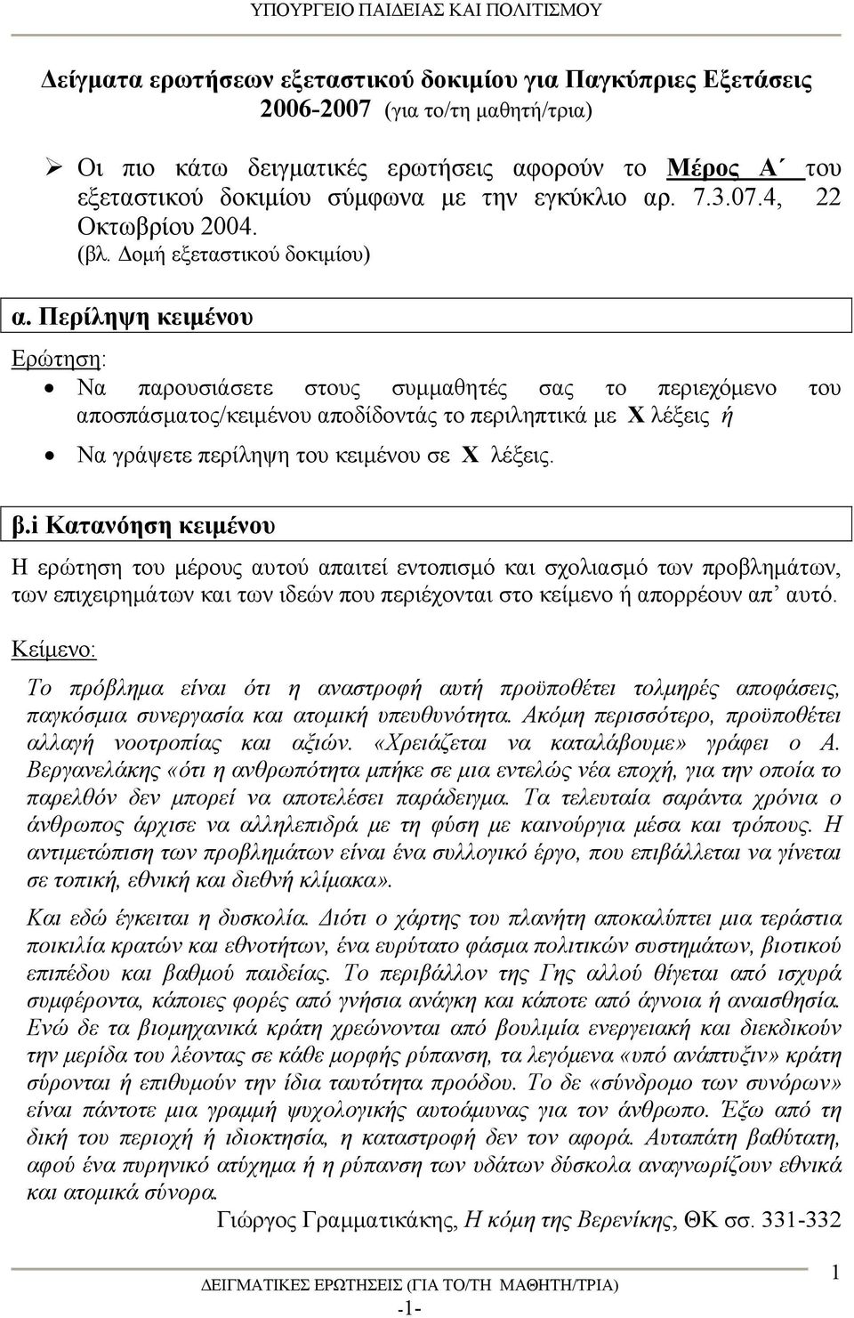 Περίληψη κειμένου Να παρουσιάσετε στους συμμαθητές σας το περιεχόμενο του αποσπάσματος/κειμένου αποδίδοντάς το περιληπτικά με X λέξεις ή Να γράψετε περίληψη του κειμένου σε X λέξεις. β.