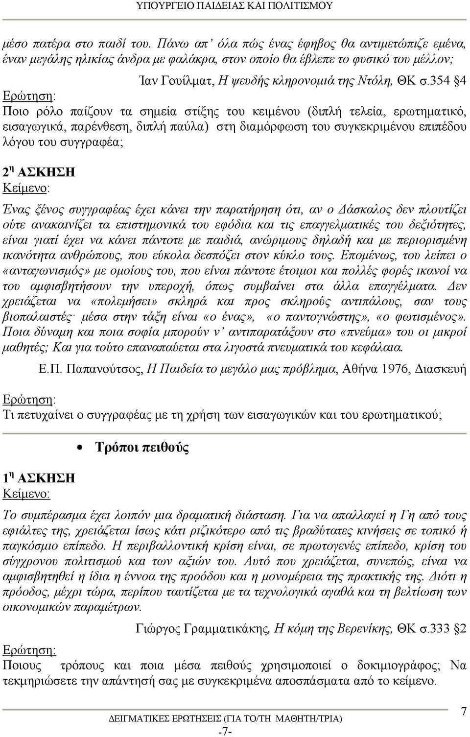 354 4 Ποιο ρόλο παίζουν τα σημεία στίξης του κειμένου (διπλή τελεία, ερωτηματικό, εισαγωγικά, παρένθεση, διπλή παύλα) στη διαμόρφωση του συγκεκριμένου επιπέδου λόγου του συγγραφέα; 2 η ΑΣΚΗΣΗ Ένας