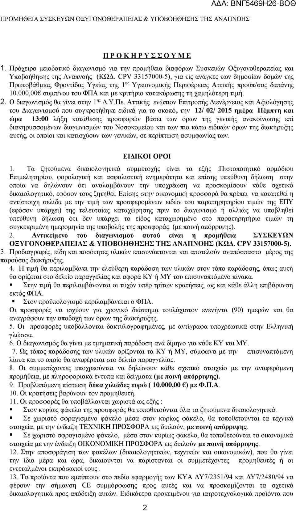 000,00 συμπ/νου του ΦΠΑ και με κριτήριο κατακύρωσης τη χαμηλότερη τιμή. 2. Ο διαγωνισμός θα γίνει στην 1 ης Δ.Υ.Πε.