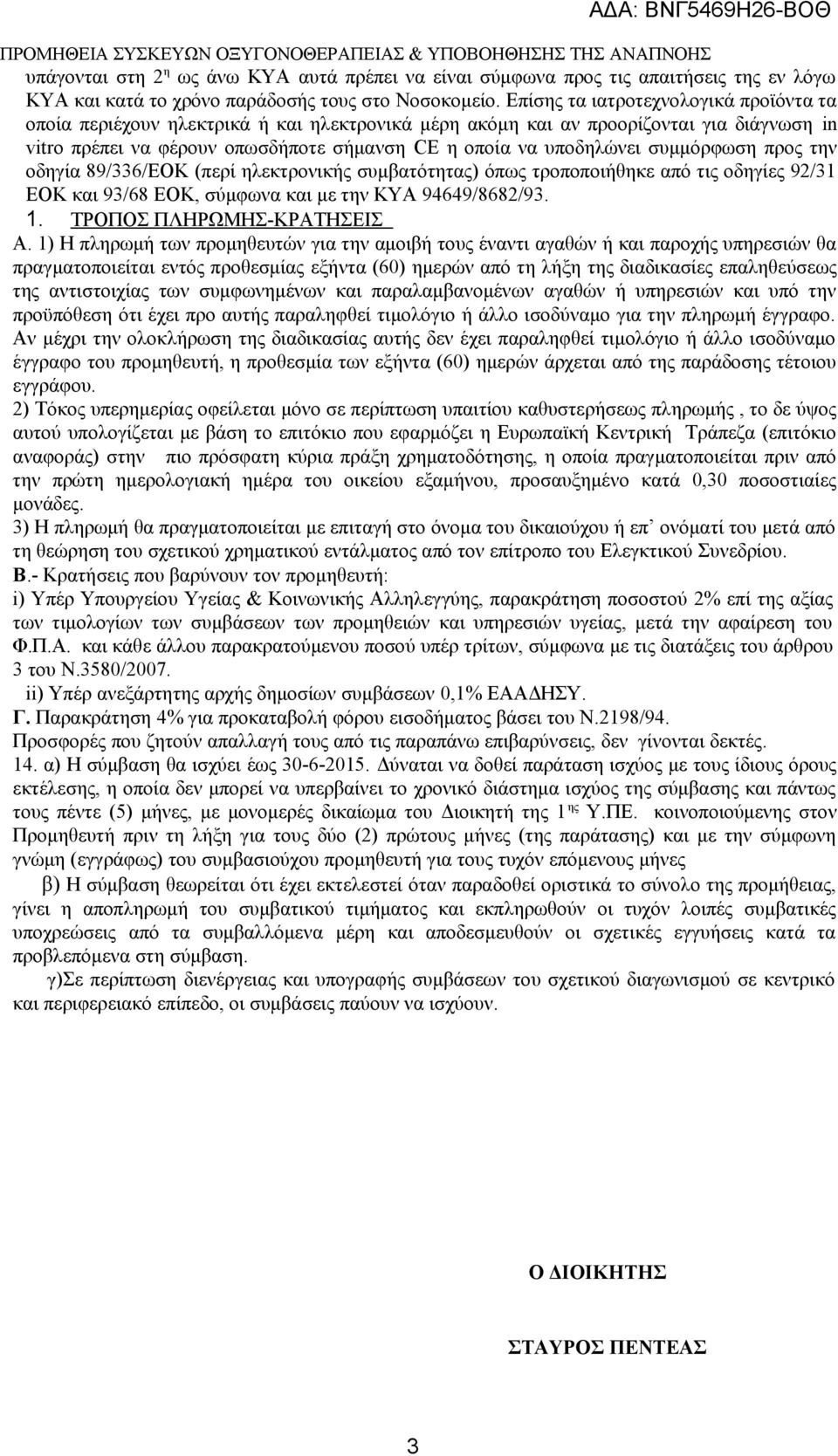 συμμόρφωση προς την οδηγία 89/336/ΕΟΚ (περί ηλεκτρονικής συμβατότητας) όπως τροποποιήθηκε από τις οδηγίες 92/31 ΕΟΚ και 93/68 ΕΟΚ, σύμφωνα και με την ΚΥΑ 94649/8682/93. 1. ΤΡΟΠΟΣ ΠΛΗΡΩΜΗΣ-ΚΡΑΤΗΣΕΙΣ Α.