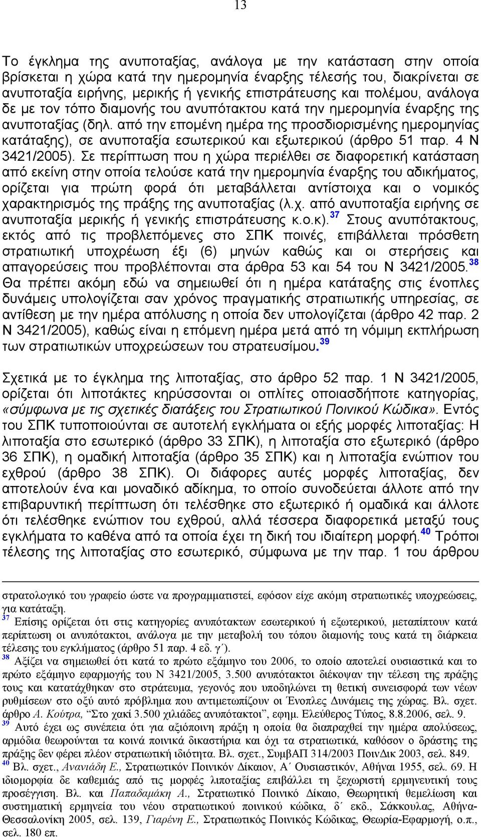 από την εποµένη ηµέρα της προσδιορισµένης ηµεροµηνίας κατάταξης), σε ανυποταξία εσωτερικού και εξωτερικού (άρθρο 51 παρ. 4 Ν 3421/2005).