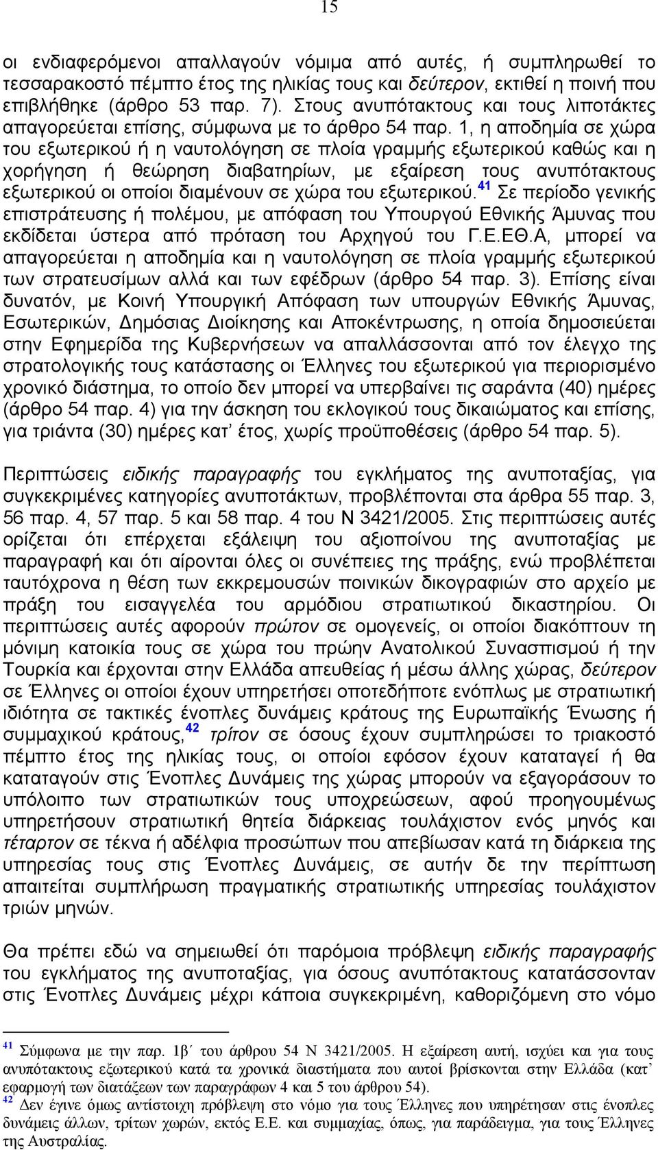 1, η αποδηµία σε χώρα του εξωτερικού ή η ναυτολόγηση σε πλοία γραµµής εξωτερικού καθώς και η χορήγηση ή θεώρηση διαβατηρίων, µε εξαίρεση τους ανυπότακτους εξωτερικού οι οποίοι διαµένουν σε χώρα του