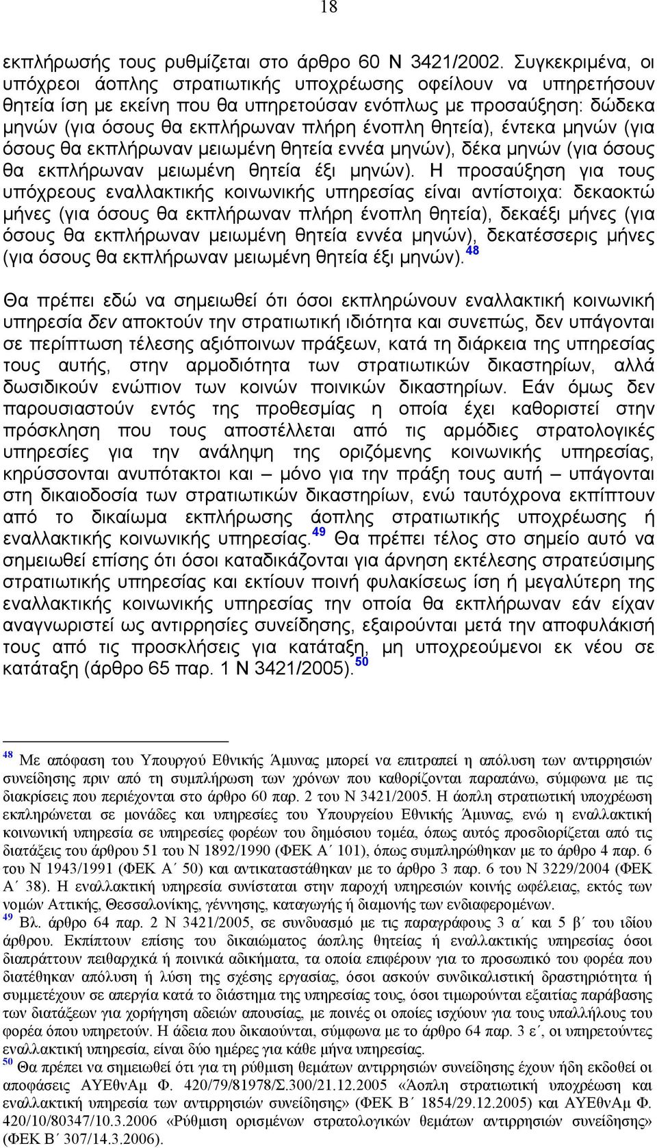 θητεία), έντεκα µηνών (για όσους θα εκπλήρωναν µειωµένη θητεία εννέα µηνών), δέκα µηνών (για όσους θα εκπλήρωναν µειωµένη θητεία έξι µηνών).