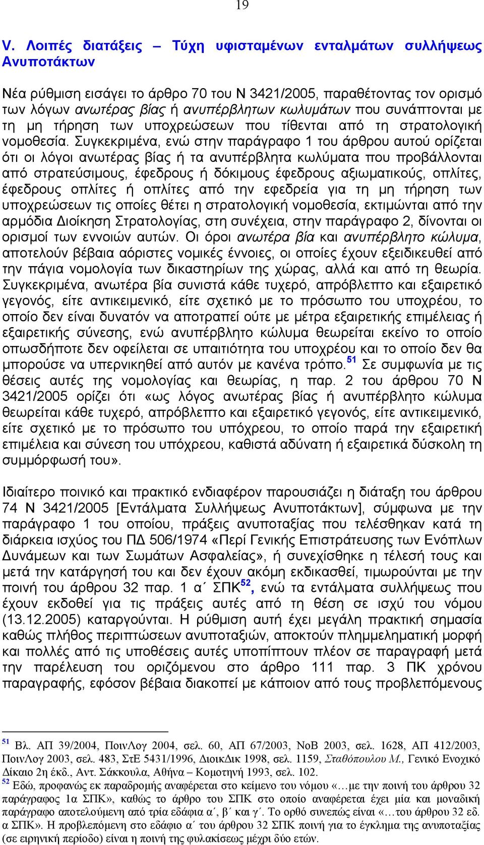 Συγκεκριµένα, ενώ στην παράγραφο 1 του άρθρου αυτού ορίζεται ότι οι λόγοι ανωτέρας βίας ή τα ανυπέρβλητα κωλύµατα που προβάλλονται από στρατεύσιµους, έφεδρους ή δόκιµους έφεδρους αξιωµατικούς,