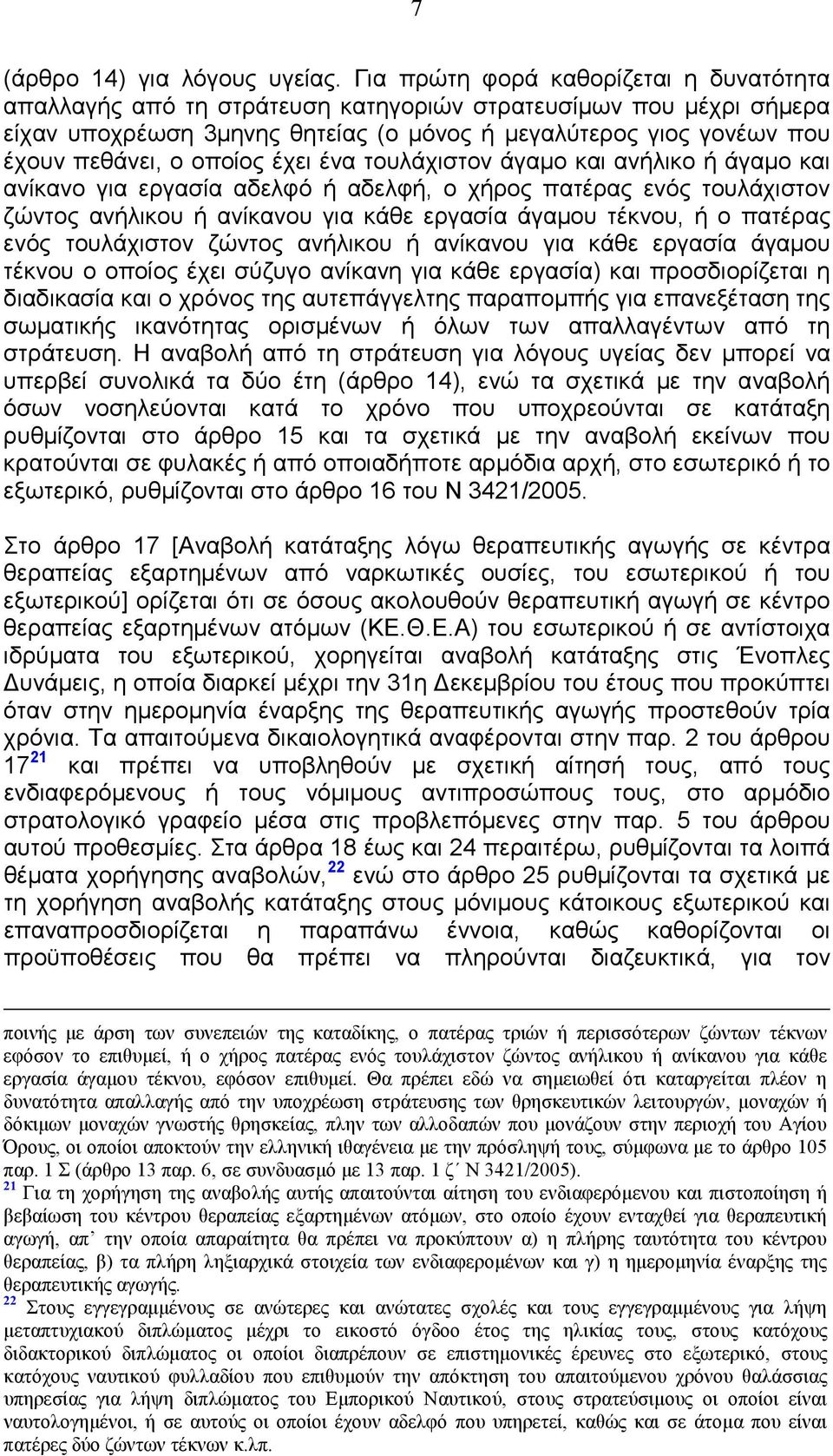 οποίος έχει ένα τουλάχιστον άγαµο και ανήλικο ή άγαµο και ανίκανο για εργασία αδελφό ή αδελφή, ο χήρος πατέρας ενός τουλάχιστον ζώντος ανήλικου ή ανίκανου για κάθε εργασία άγαµου τέκνου, ή ο πατέρας