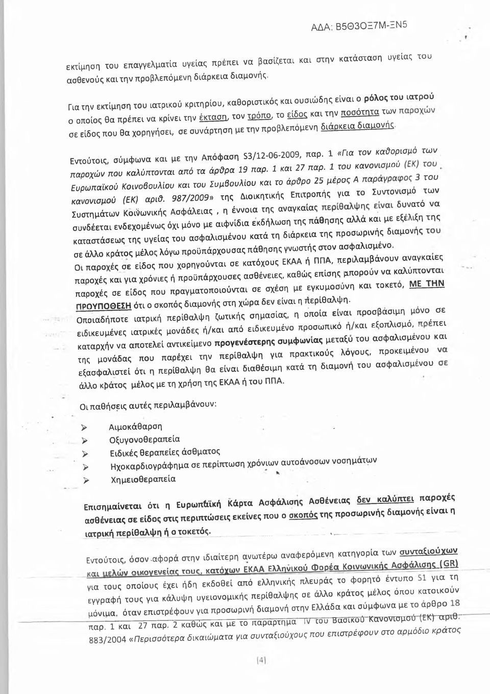 » «4»» * * «Τ " Τ σε είδος που θα χορηγήσει, σε συνάρτηση με την προβλεπομενη δ ι α β κ ε ι α δ ι α ^ ^ Εντούτοις, σύμφ ω να και με την Α πόφ αση S3/12-06-2009, παρ.