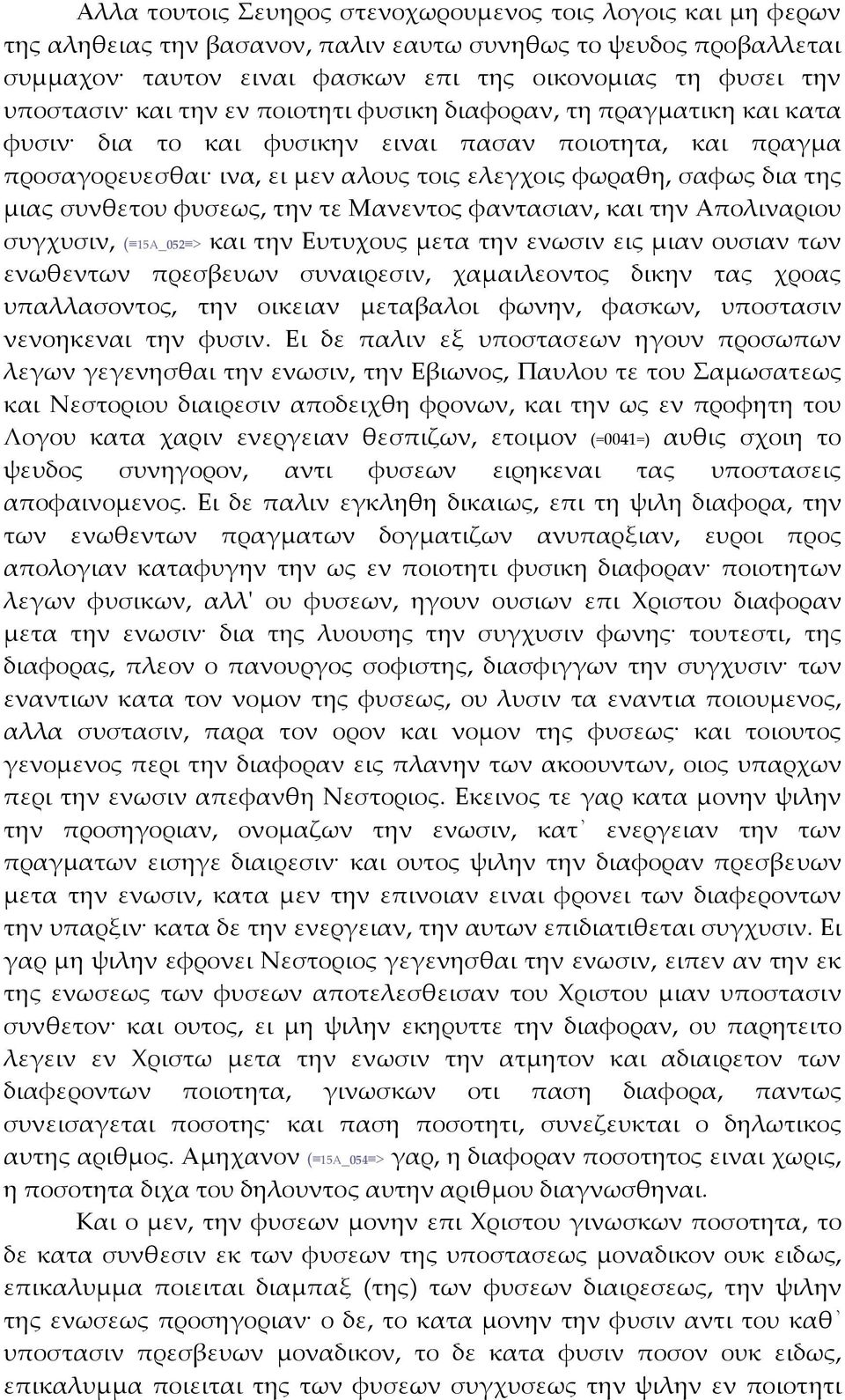 μιας συνθετου φυσεως, την τε Μανεντος φαντασιαν, και την Απολιναριου συγχυσιν, ( 15Α_052 > και την Ευτυχους μετα την ενωσιν εις μιαν ουσιαν των ενωθεντων πρεσβευων συναιρεσιν, χαμαιλεοντος δικην τας