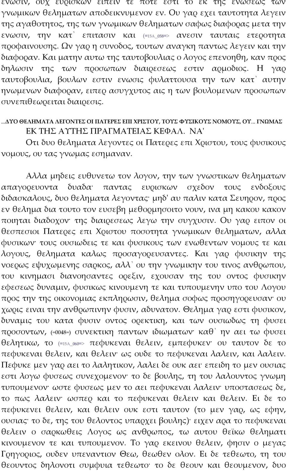 Ων γαρ η συνοδος, τουτων αναγκη παντως λεγειν και την διαφοραν. Και ματην αυτω της ταυτοβουλιας ο λογος επενοηθη, καν προς δηλωσιν της των προσωπων διαιρεσεως εστιν αρμοδιος.