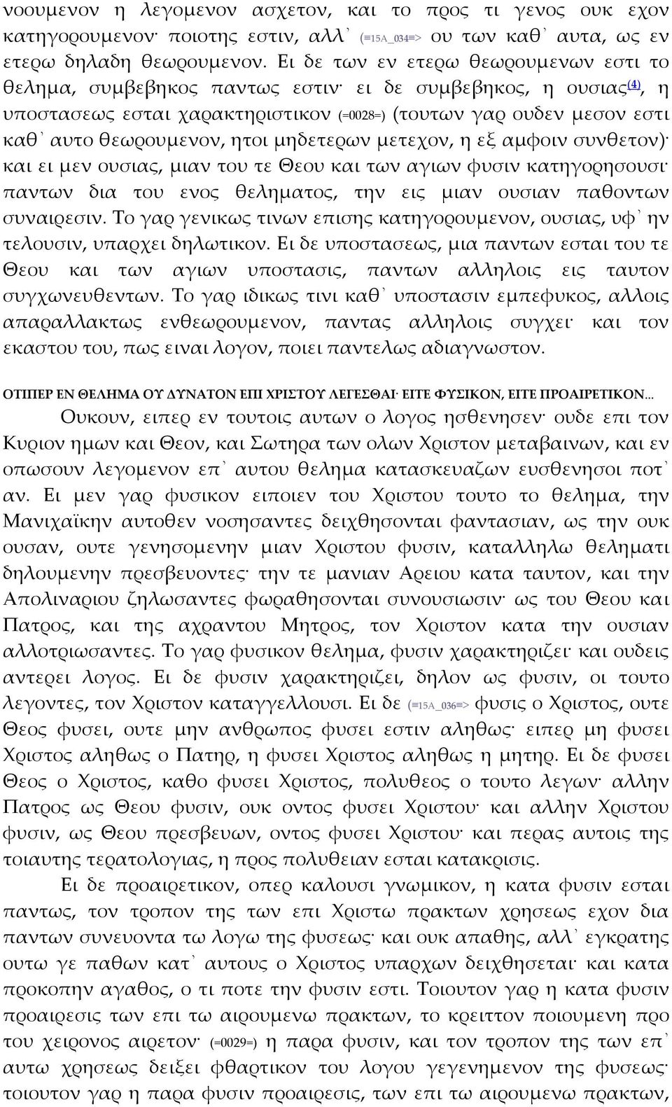 ητοι μηδετερων μετεχον, η εξ αμφοιν συνθετον) και ει μεν ουσιας, μιαν του τε Θεου και των αγιων φυσιν κατηγορησουσι παντων δια του ενος θεληματος, την εις μιαν ουσιαν παθοντων συναιρεσιν.