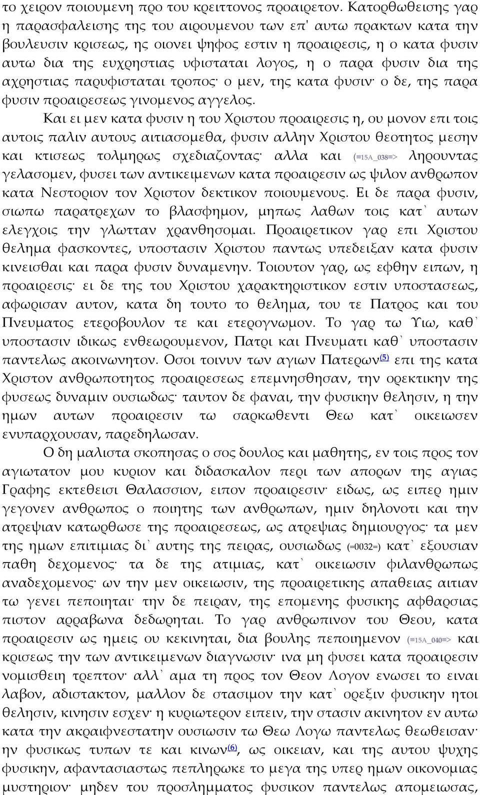 παρα φυσιν δια της αχρηστιας παρυφισταται τροπος ο μεν, της κατα φυσιν ο δε, της παρα φυσιν προαιρεσεως γινομενος αγγελος.