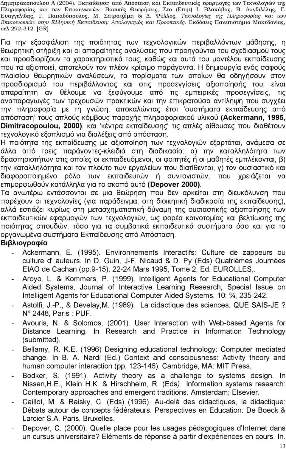 Η δημιουργία ενός σαφούς πλαισίου θεωρητικών αναλύσεων, τα πορίσματα των οποίων θα οδηγήσουν στον προσδιορισμό του περιβάλλοντος και στις προσεγγίσεις αξιοποίησής του, είναι απαραίτητη αν θέλουμε να