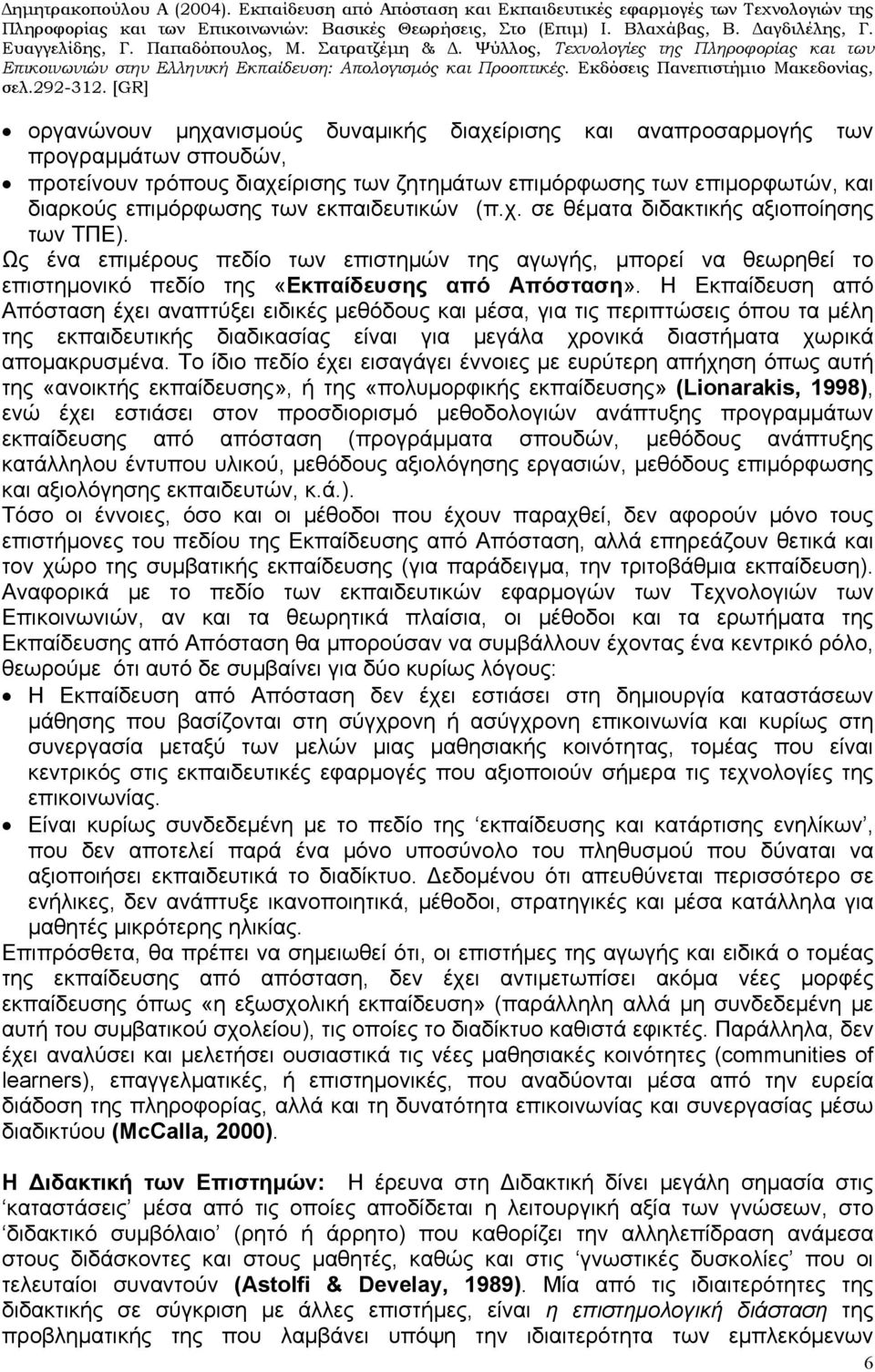 Η Εκπαίδευση από Απόσταση έχει αναπτύξει ειδικές μεθόδους και μέσα, για τις περιπτώσεις όπου τα μέλη της εκπαιδευτικής διαδικασίας είναι για μεγάλα χρονικά διαστήματα χωρικά απομακρυσμένα.