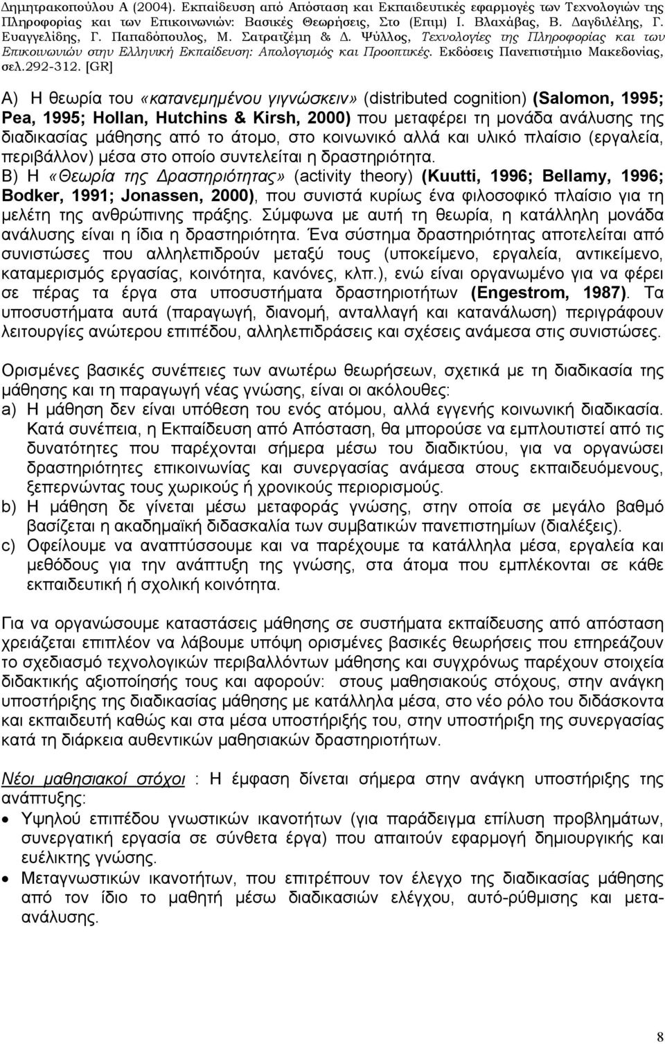 Β) Η «Θεωρία της Δραστηριότητας» (activity theory) (Kuutti, 1996; Bellamy, 1996; Bodker, 1991; Jonassen, 2000), που συνιστά κυρίως ένα φιλοσοφικό πλαίσιο για τη μελέτη της ανθρώπινης πράξης.