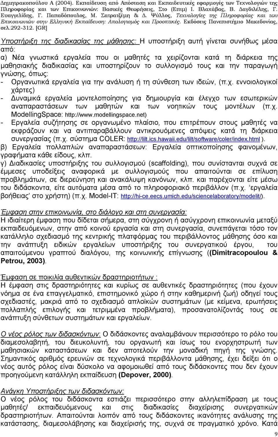 εννοιολογικοί χάρτες) - Δυναμικά εργαλεία μοντελοποίησης για δημιουργία και έλεγχο των εσωτερικών αναπαραστάσεων των μαθητών και των νοητικών τους μοντέλων (π.χ. ΜodellingSpace: http://www.